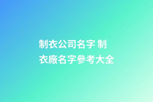制衣公司名字 制衣廠名字參考大全-第1張-公司起名-玄機派